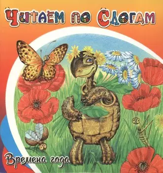 Времена года.