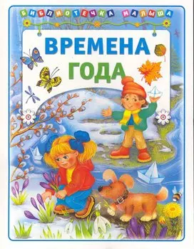 Времена года