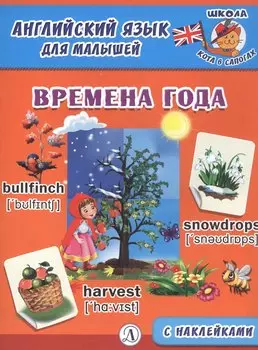 Времена года