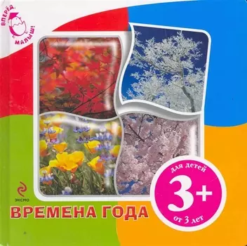 Времена года