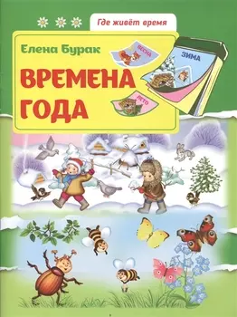 Времена года: развив.книжка