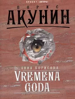 Vremena Goda