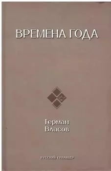 Времена года