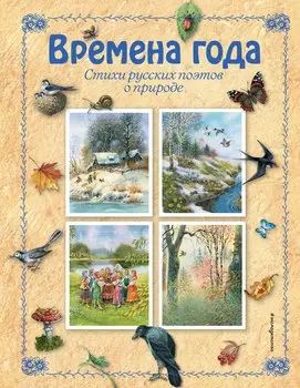 Времена года