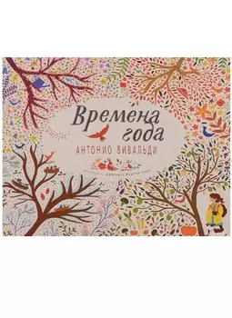 Времена года Антонио Вивальди