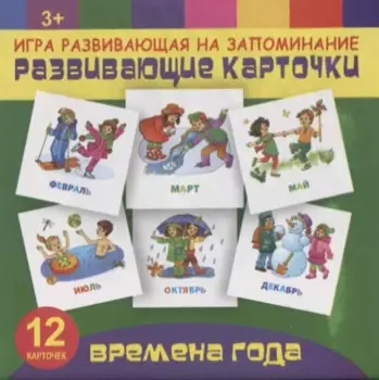 Времена года. Игра развивающая на запоминание