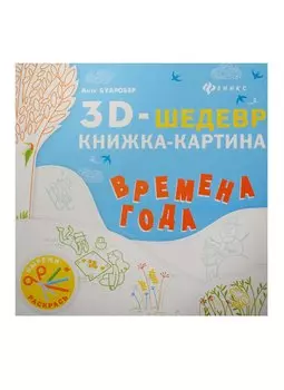 Времена года: книжка-картина
