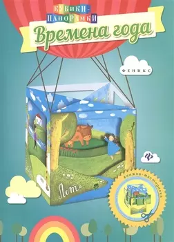 Времена года: книжка-мастерилка
