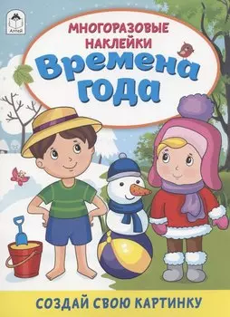 Времена года. Книжка с многоразовыми наклейками
