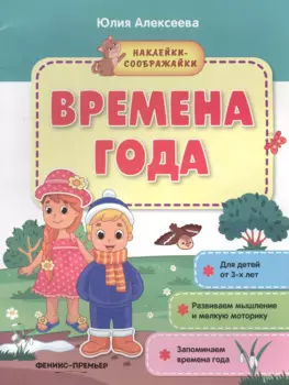 Времена года. Книжка с наклейками