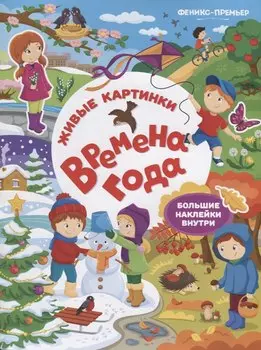 Времена года:книжка с наклейками