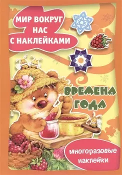 Времена года / Многоразовые наклейки