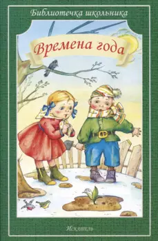 Времена года