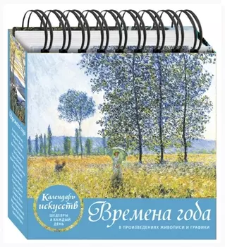Времена года. Настольный календарь в футляре (новое оформление)
