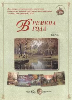 Времена года Осень