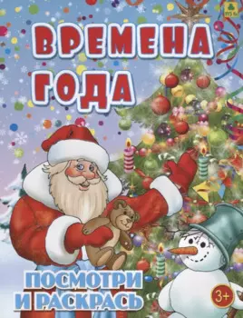 Времена года. Посмотри и раскрась