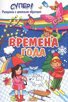 Времена года