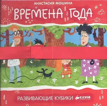 Времена года Развивающие кубики
