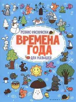 Времена года: релакс-раскраска