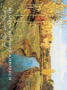 Времена года. Шедевры мировой живописи