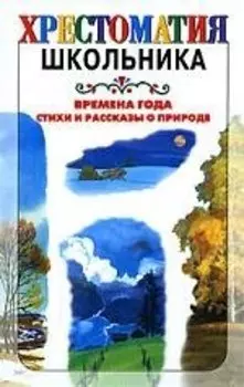 Времена года. Стихи и рассказы о природе