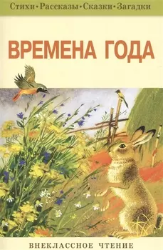 Времена года Стихи рассказы сказки загадки