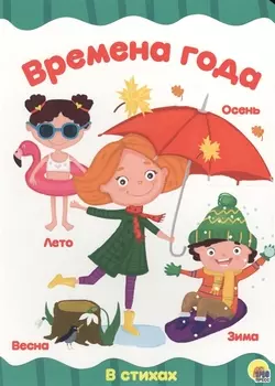 4 разворота. Времена года