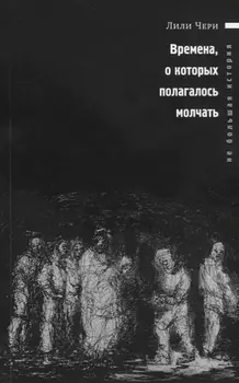 Времена о которых полагалось молчать