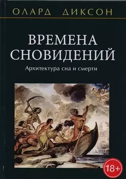Времена сновидений Архитектура сна и смерти