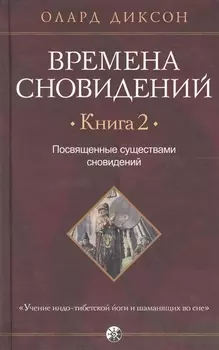 Времена сновидений. Книга 2: Посвященные существами сновидений