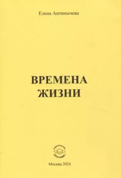 Времена жизни