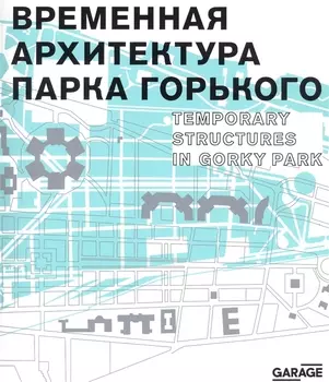 Временная архитектура Парка Горького