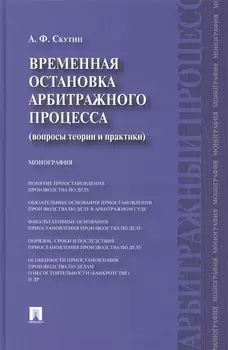 Временная остановка арбитражного процесса (вопросы теории и практики) : монография.