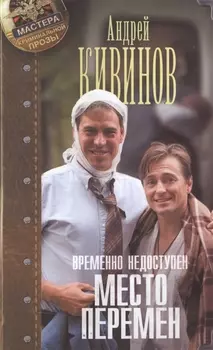 Временно недоступен. Место перемен