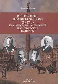 Временное правительство (1917г.) как феномен российской политической культуры