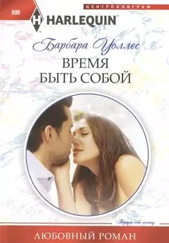 Время быть собой