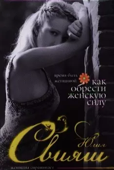 Время быть Женщиной Как обрести Женскую Силу (Свияш)