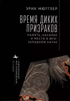 Время диких призраков. Память, насилие и место в Юго-Западном Китае