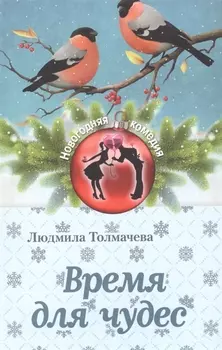 Время для чудес