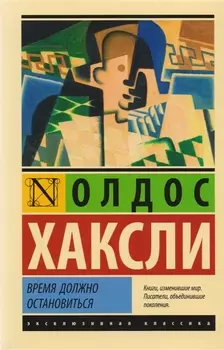Время должно остановиться : роман