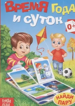 Время года и суток. Найди пару