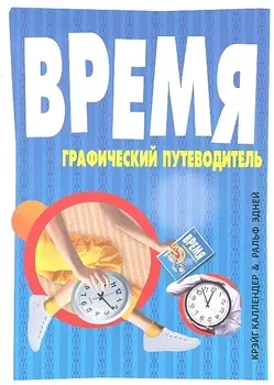 Время Графический путеводитель