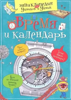 Время и календарь