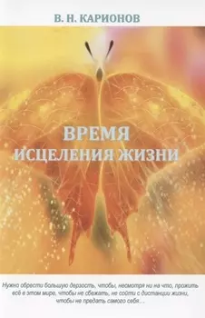 Время исцеления жизни