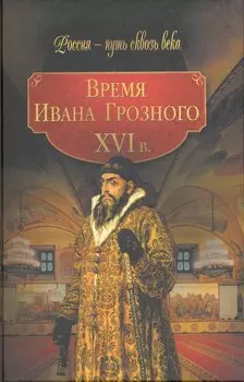 Время Ивана Грозного ХVI век