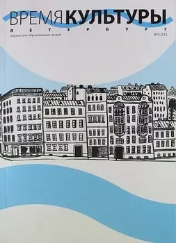 Время культуры. Петербург №1 / 2013