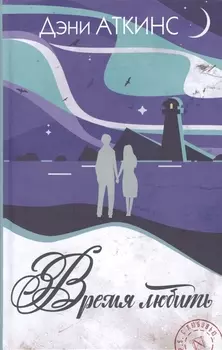 Время любить