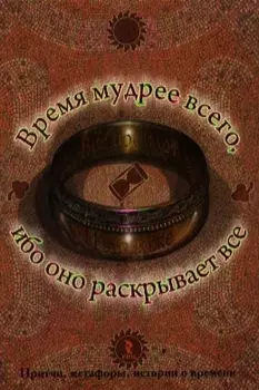 Время мудрее всего ибо оно раскрывает все.