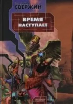 Время наступает