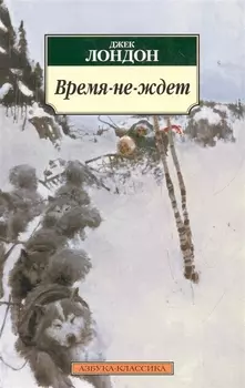 Время-не-ждет